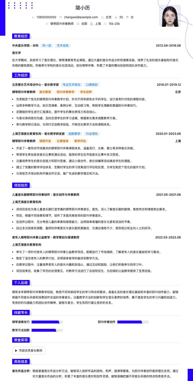 钢琴即兴伴奏教师简历模板