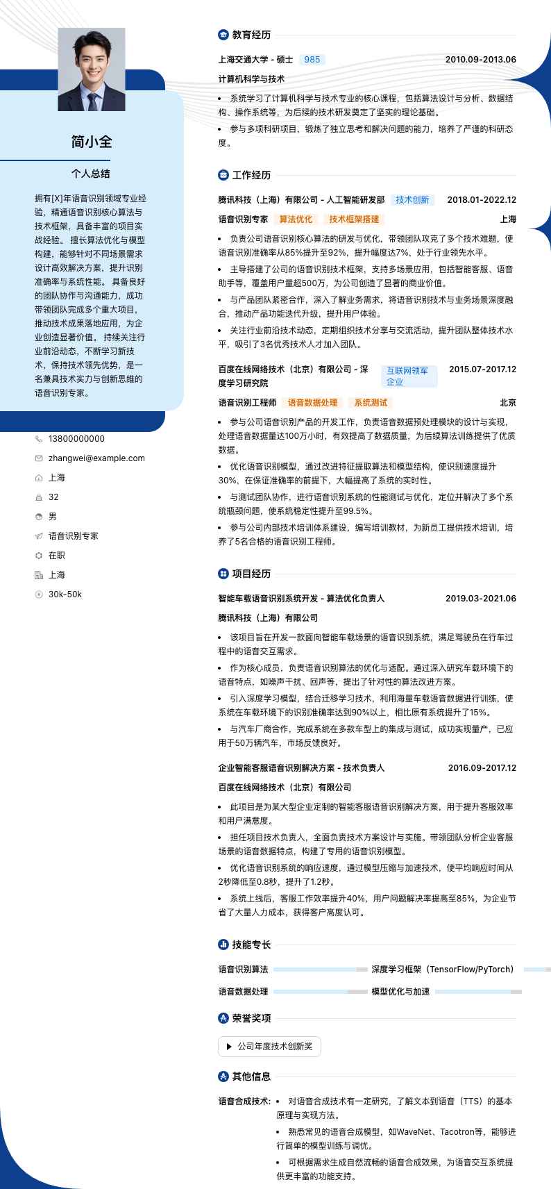 语音识别专家简历模板