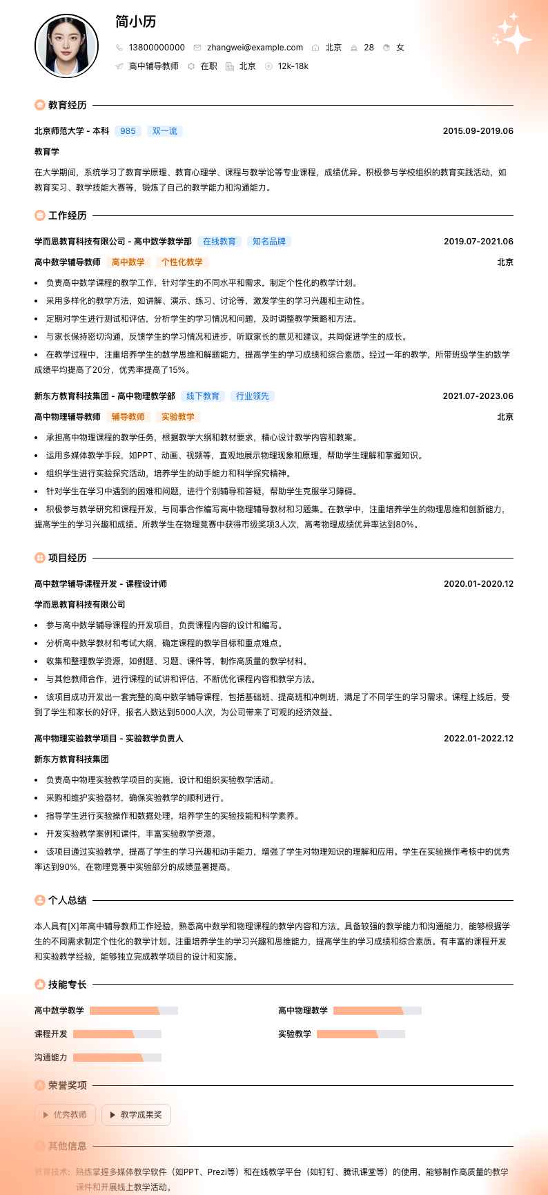 高中辅导教师简历模板