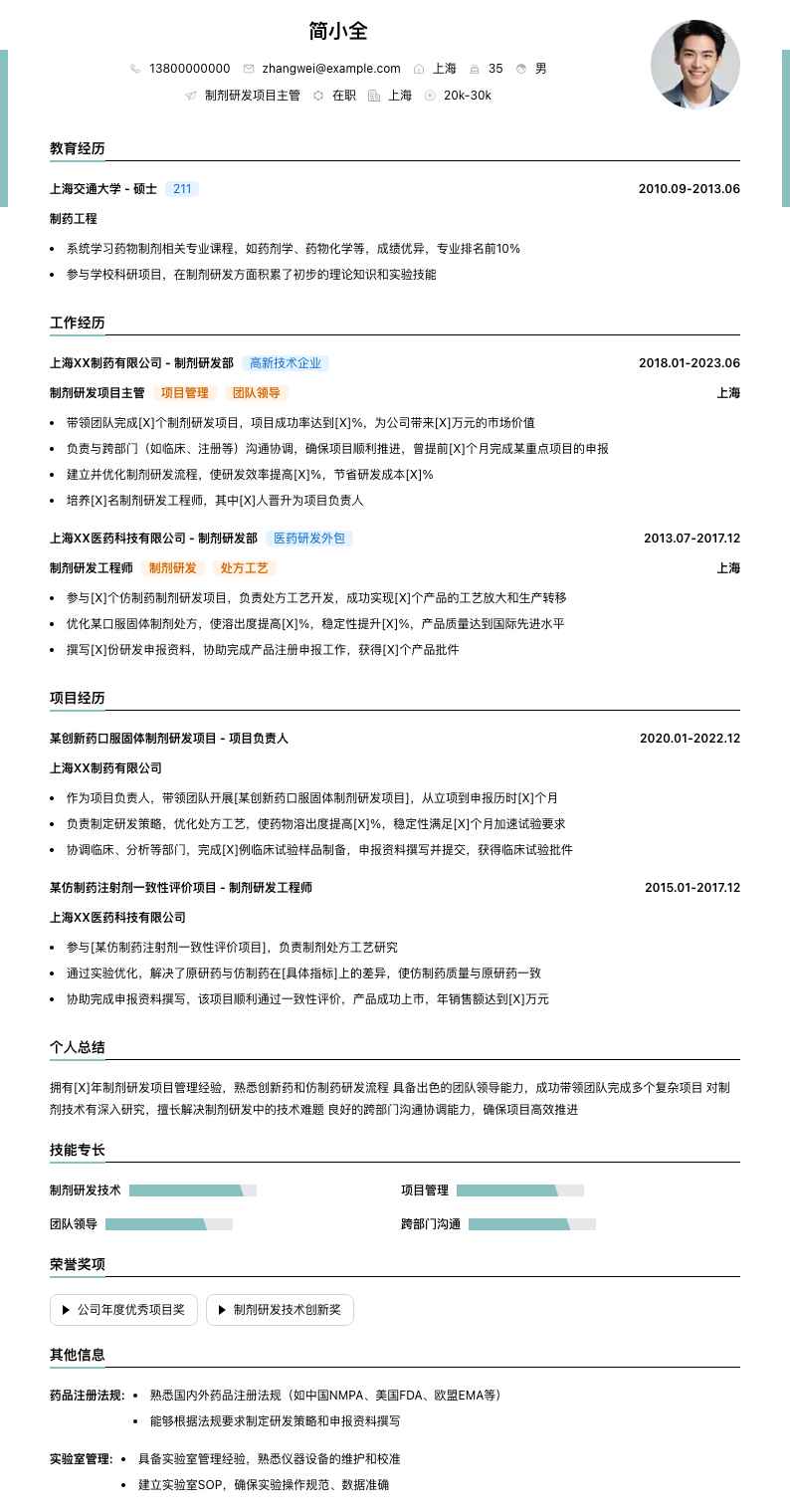 制剂研发项目主管简历模板