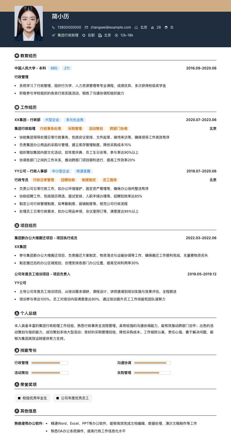 集团行政助理简历模板