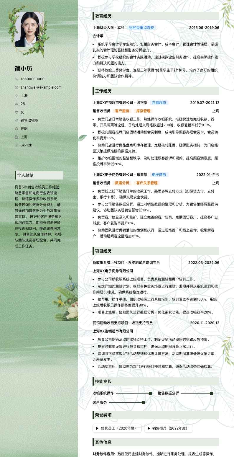 销售收银员简历模板