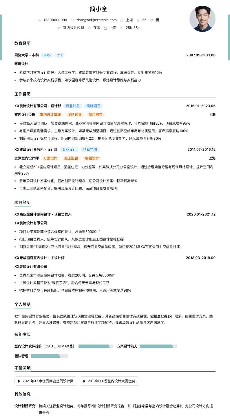 室内设计经理简历模板