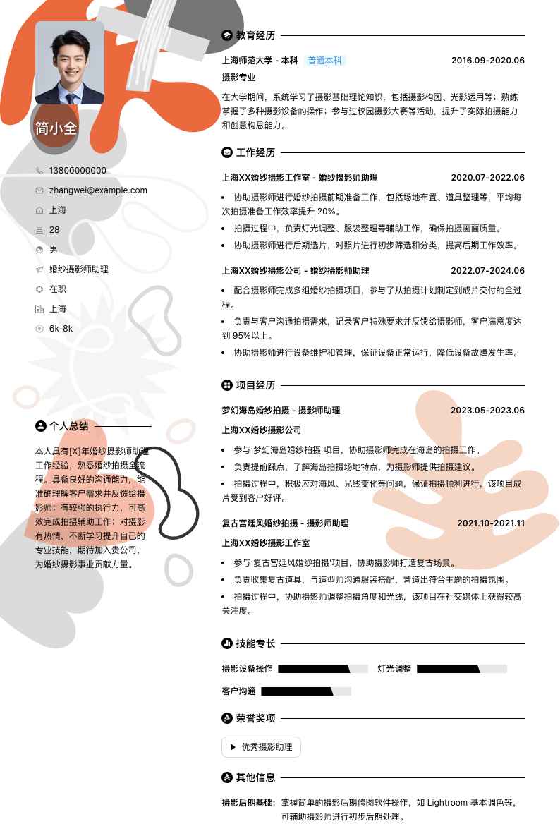 婚纱摄影师助理简历模板