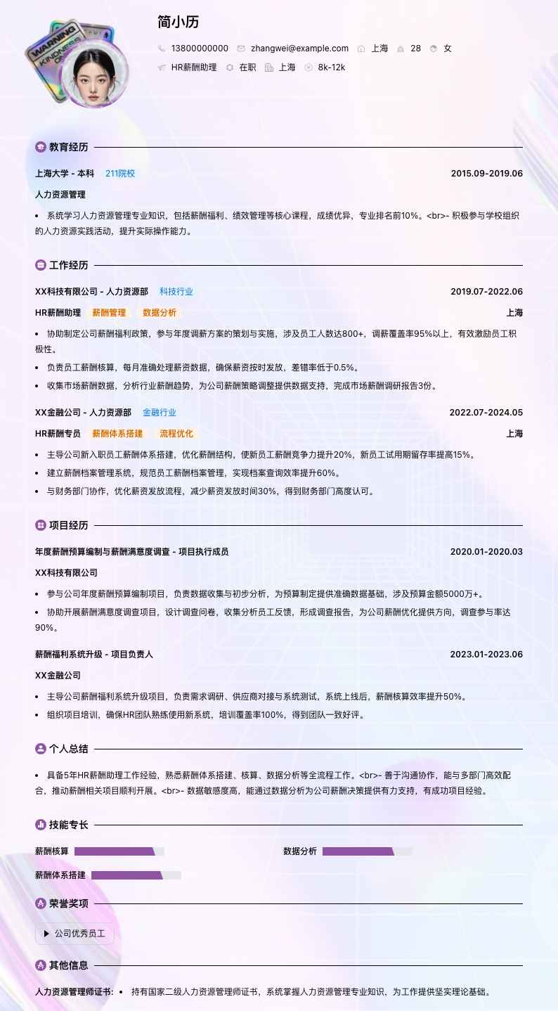 HR薪酬助理简历模板