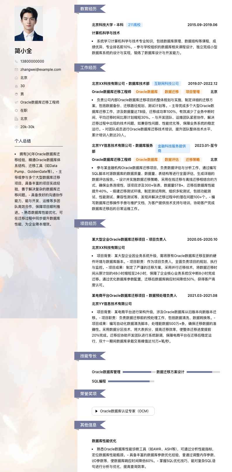 Oracle数据库迁移工程师简历模板