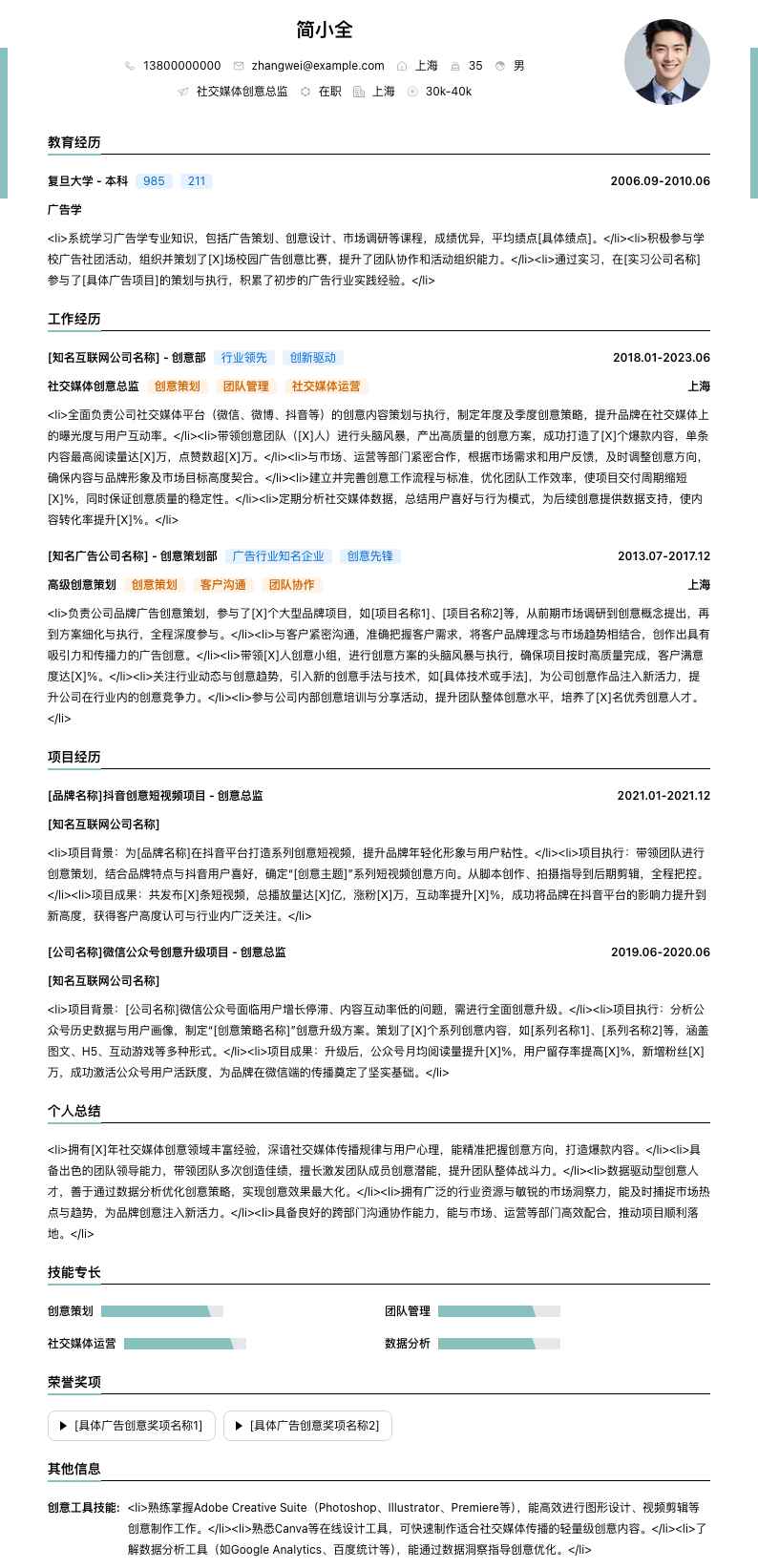 社交媒体创意总监简历模板