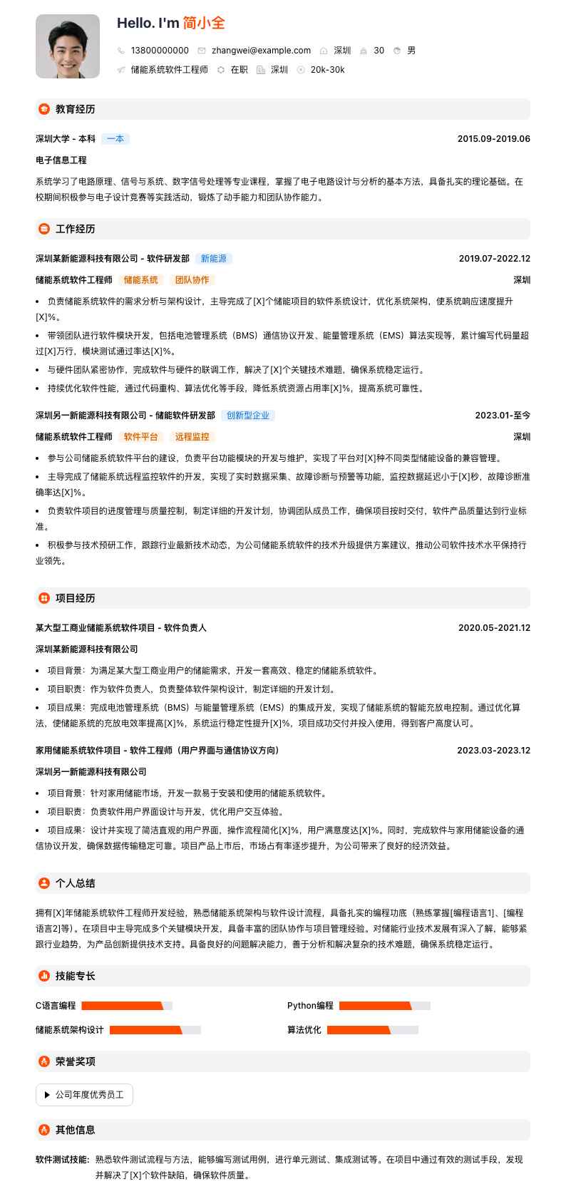 储能系统软件工程师简历模板