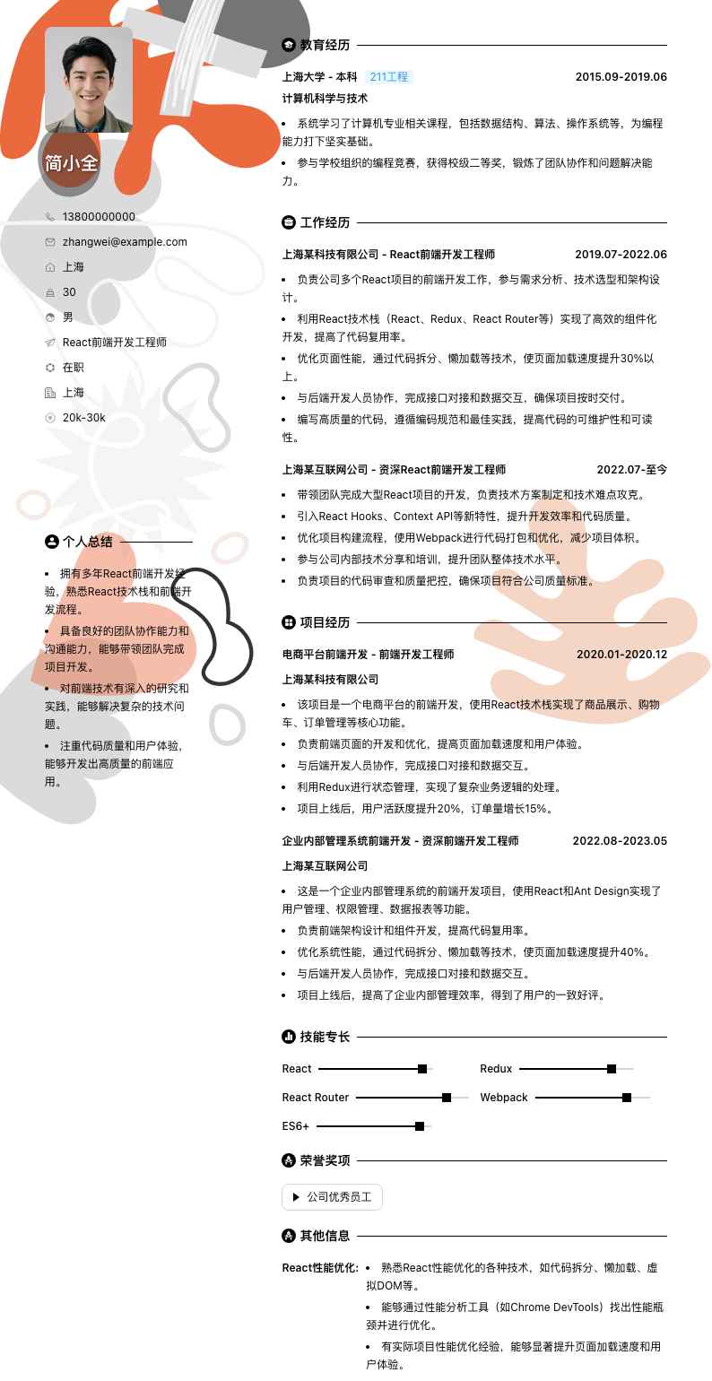 React前端开发工程师简历模板