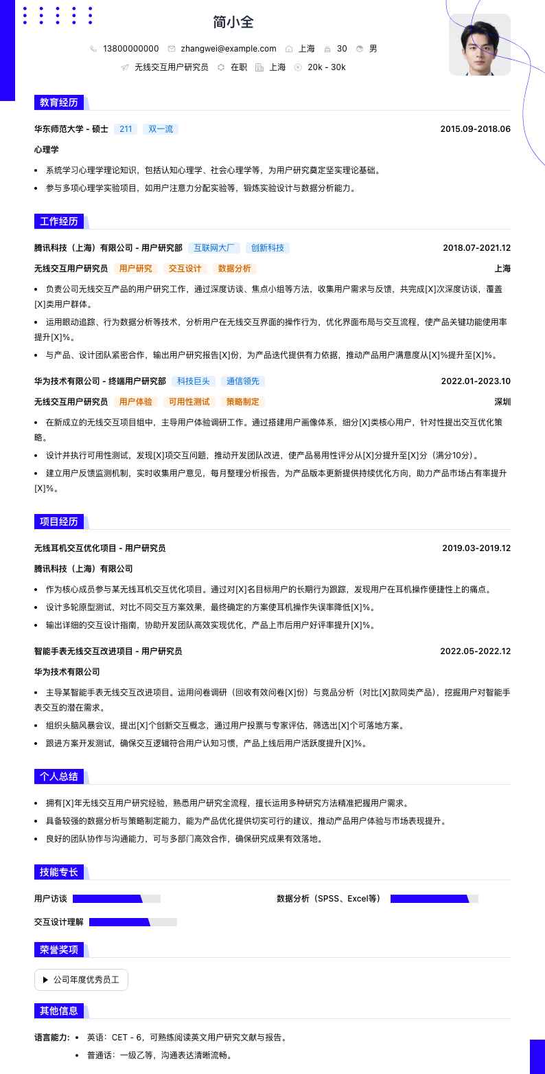 无线交互用户研究员简历模板