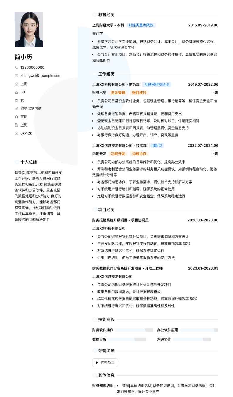 财务出纳内勤简历模板