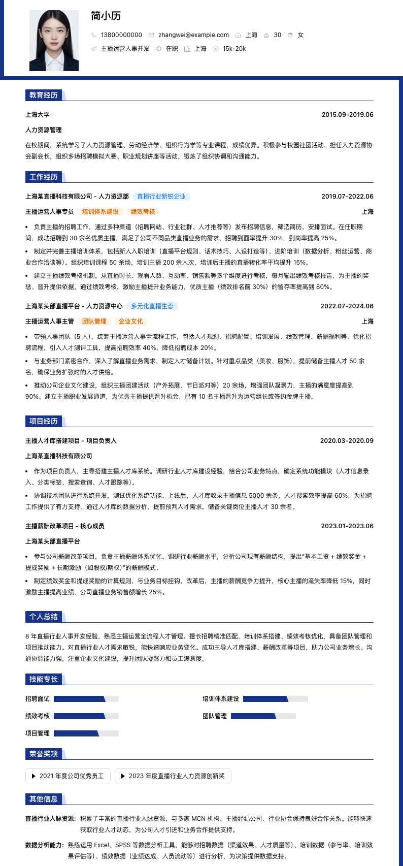 主播运营人事简历模板