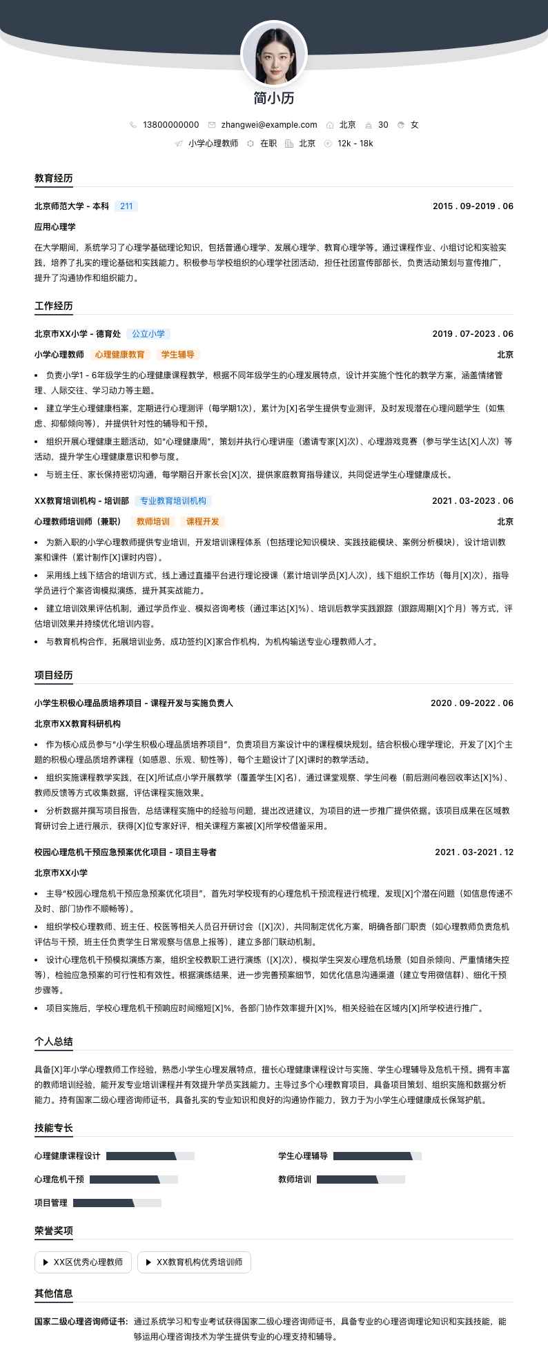 小学心理教师简历模板