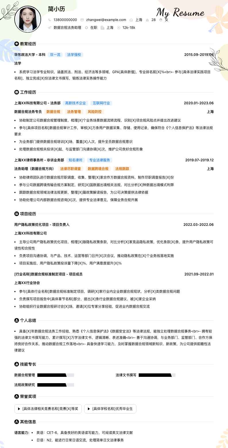 数据合规法务助理简历模板