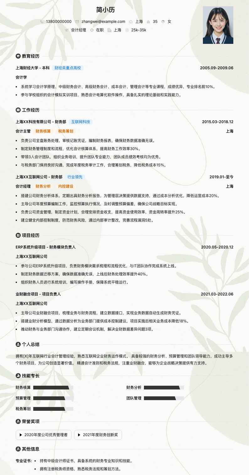 会计经理简历模板