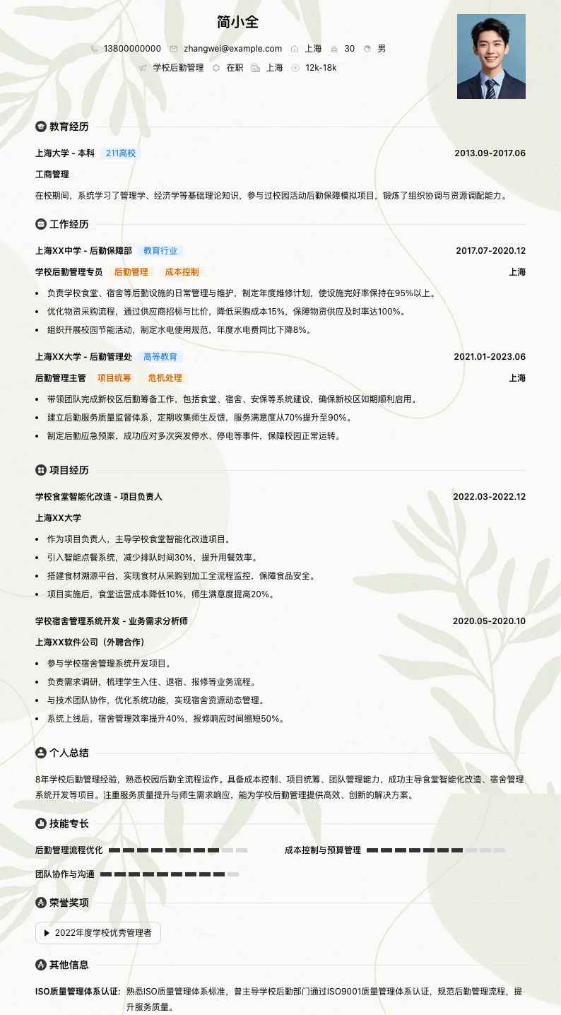 学校后勤管理简历模板