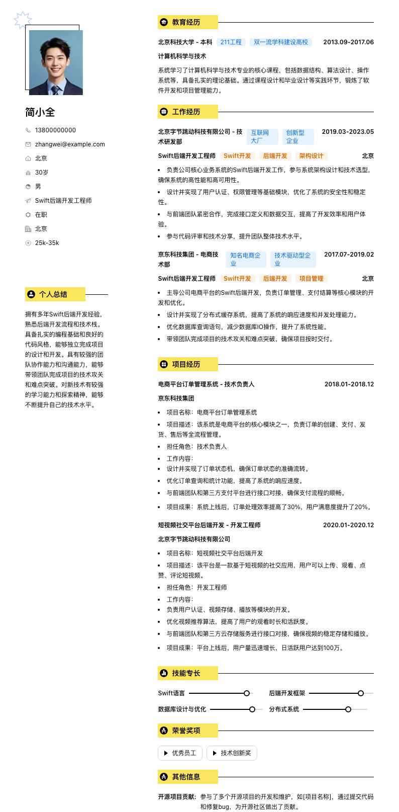 Swift后端开发工程师简历模板