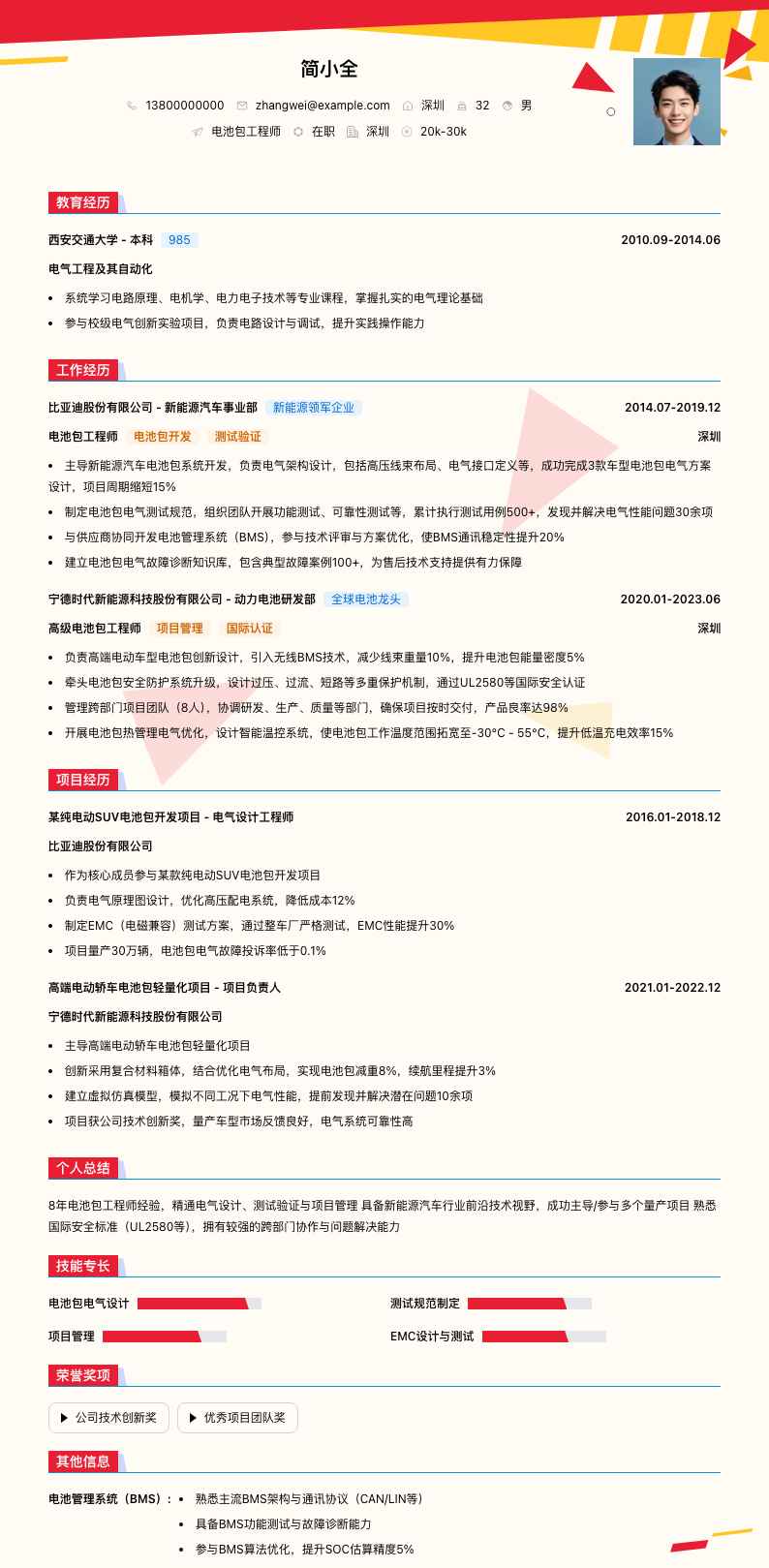 电池包工程师简历模板