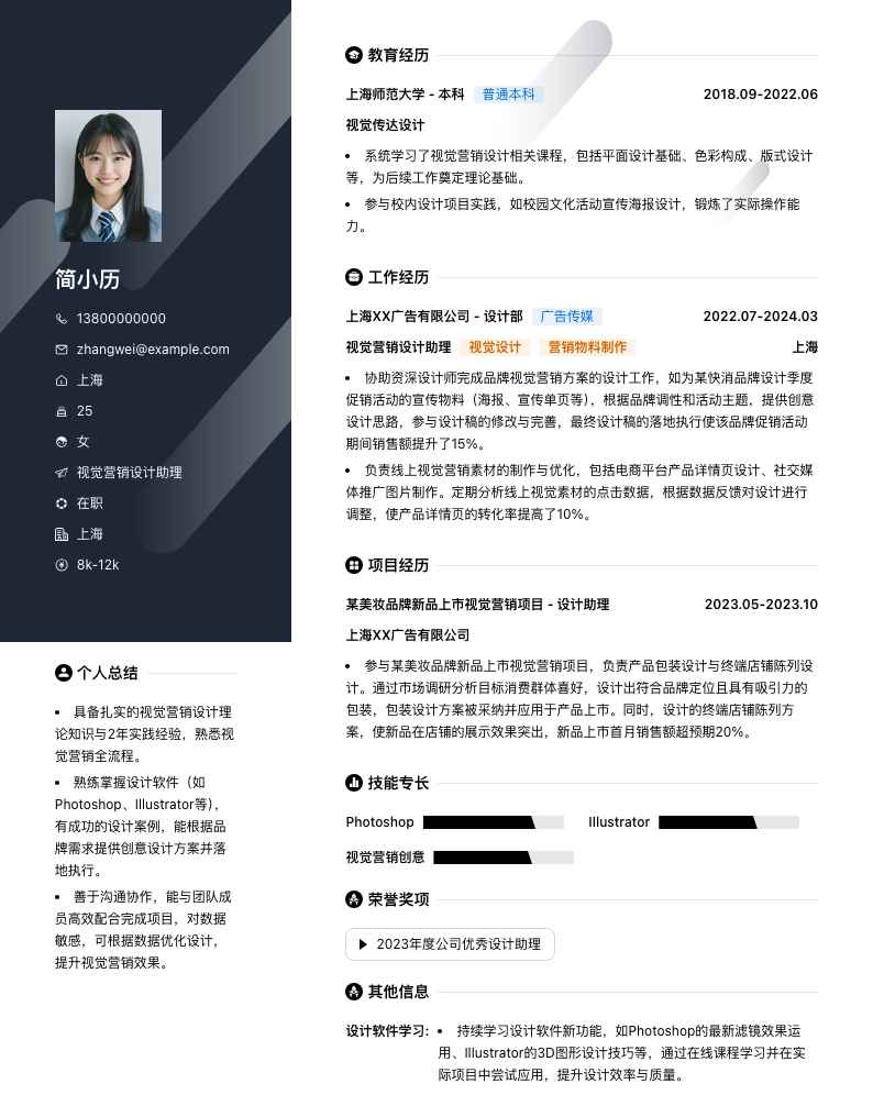 视觉营销设计助理简历模板