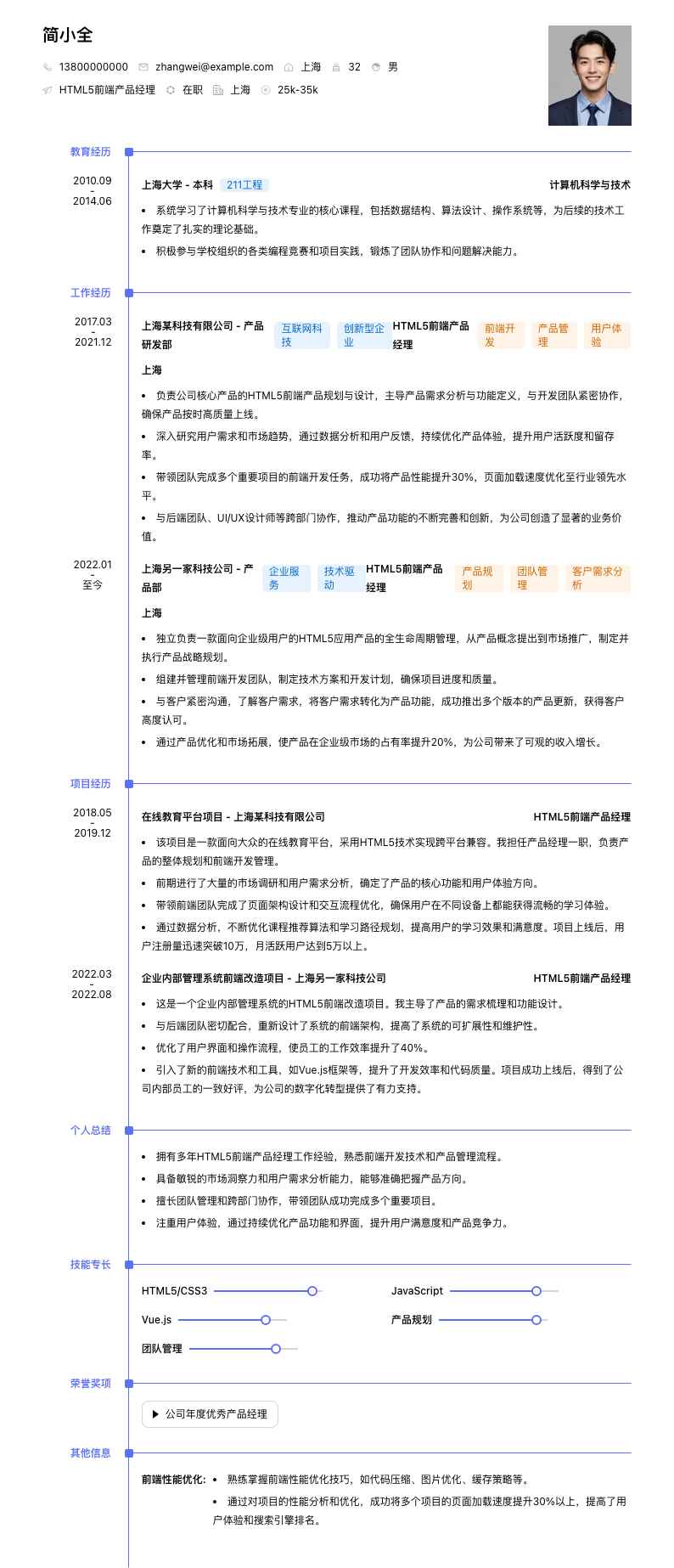 HTML5前端产品经理简历模板
