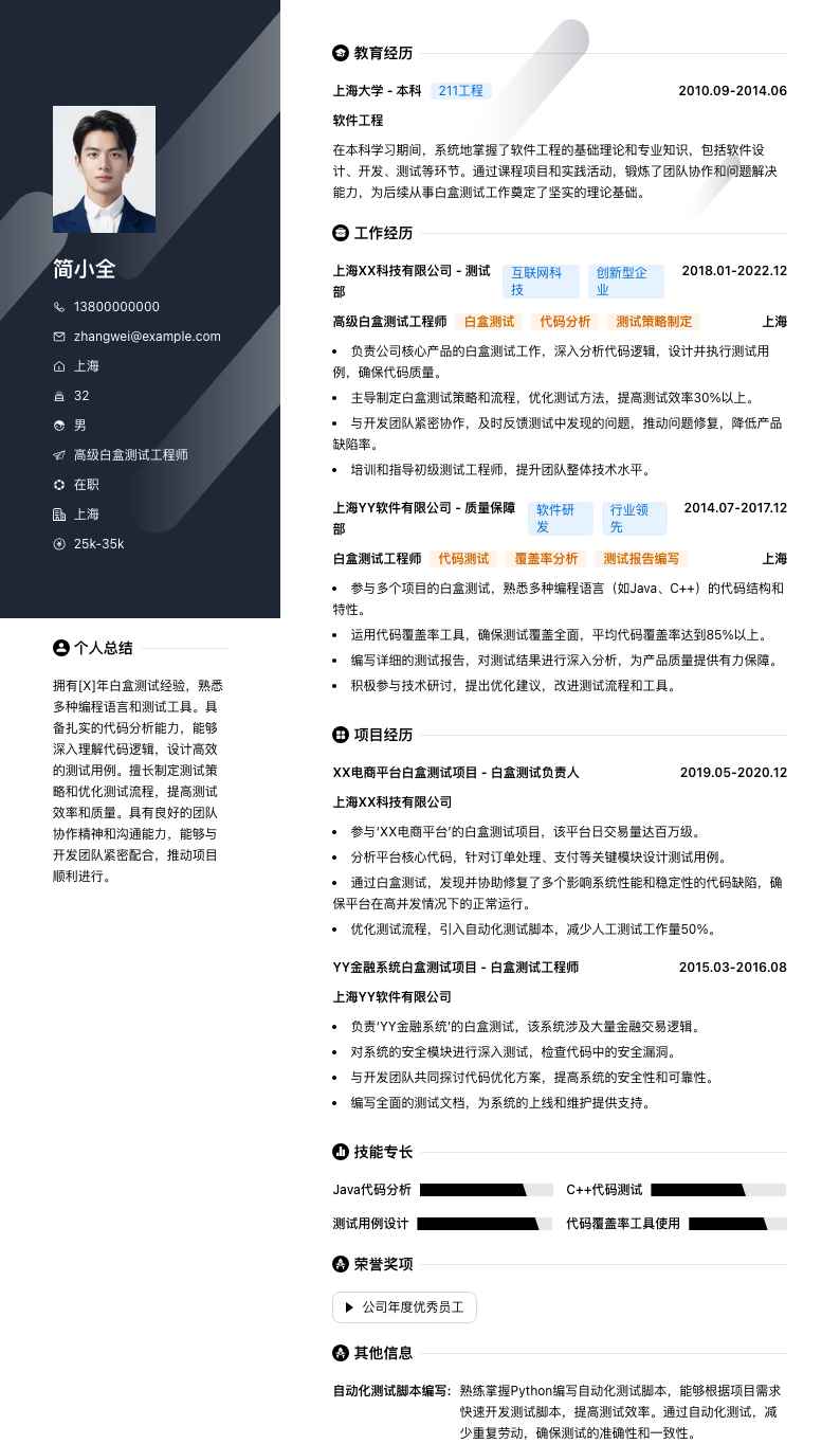 高级白盒测试工程师简历模板