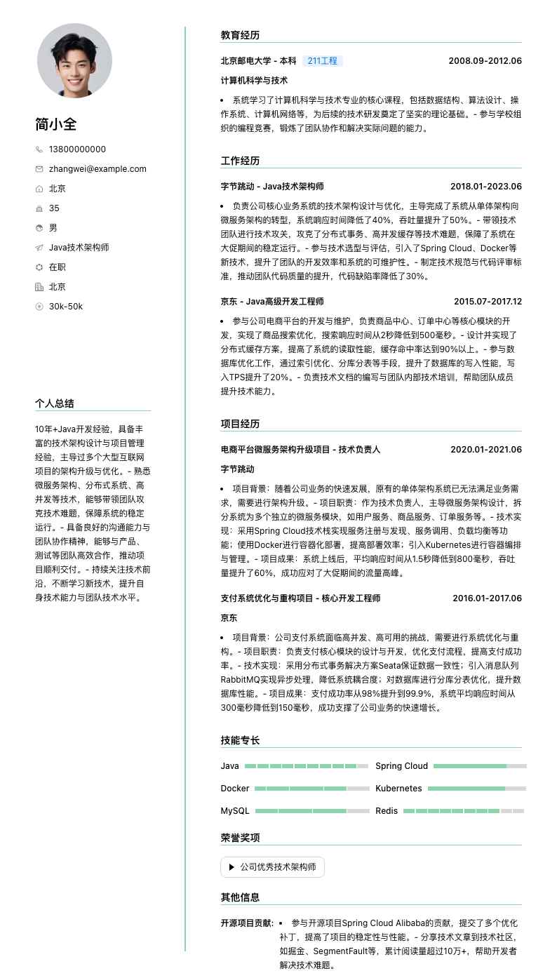 java技术架构师简历模板