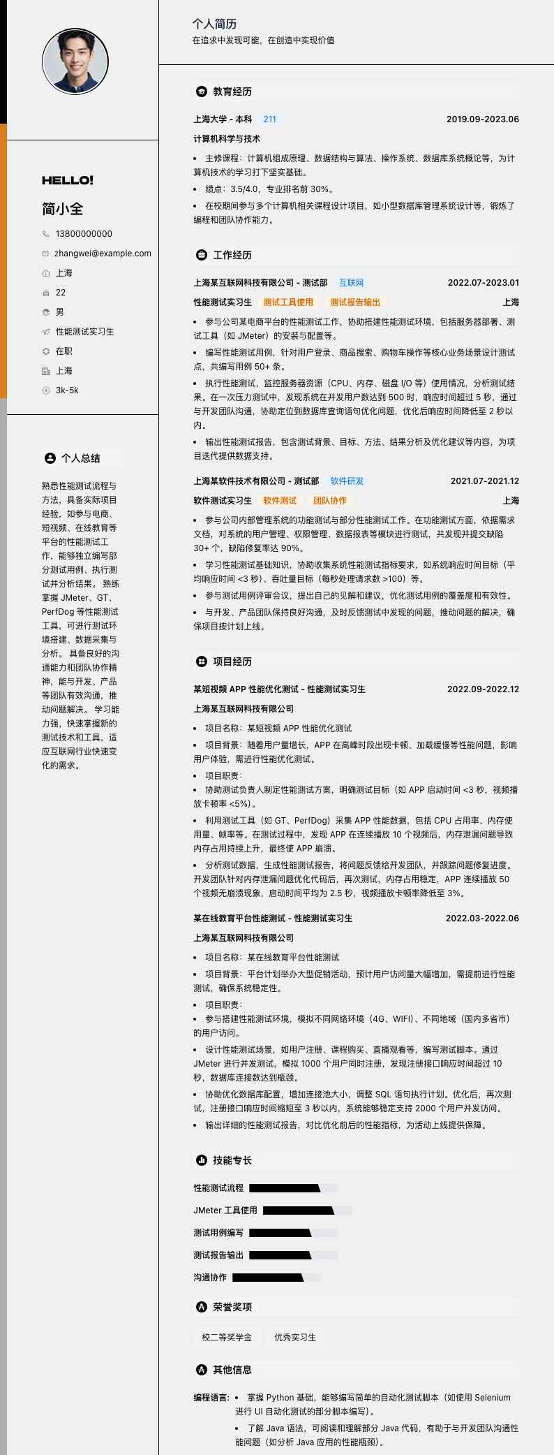 性能测试实习简历模板