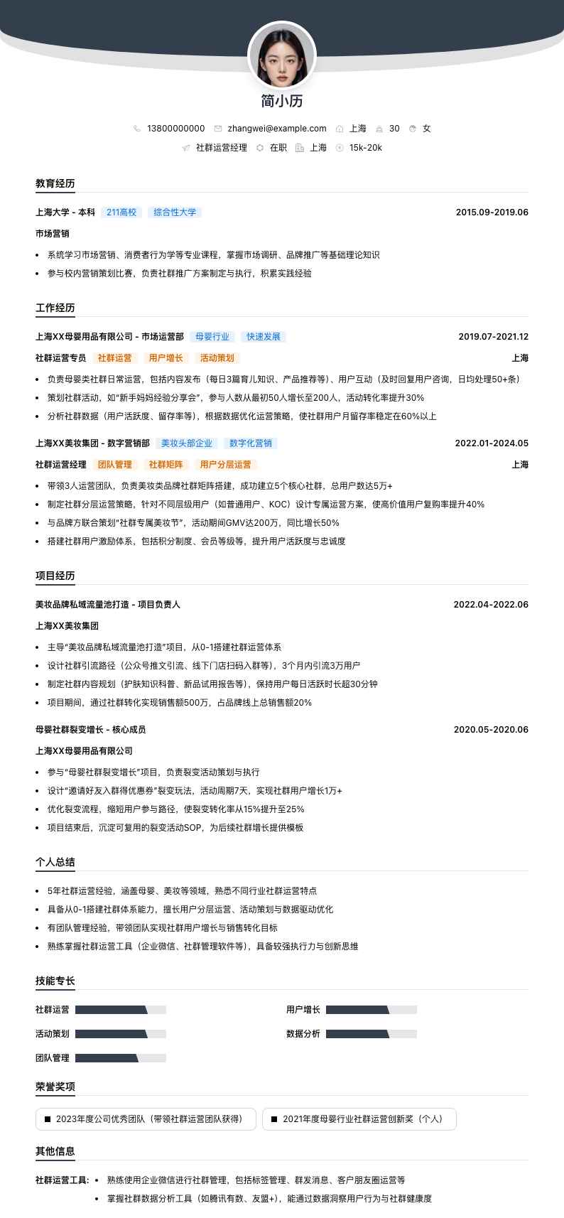 社群运营经理简历模板