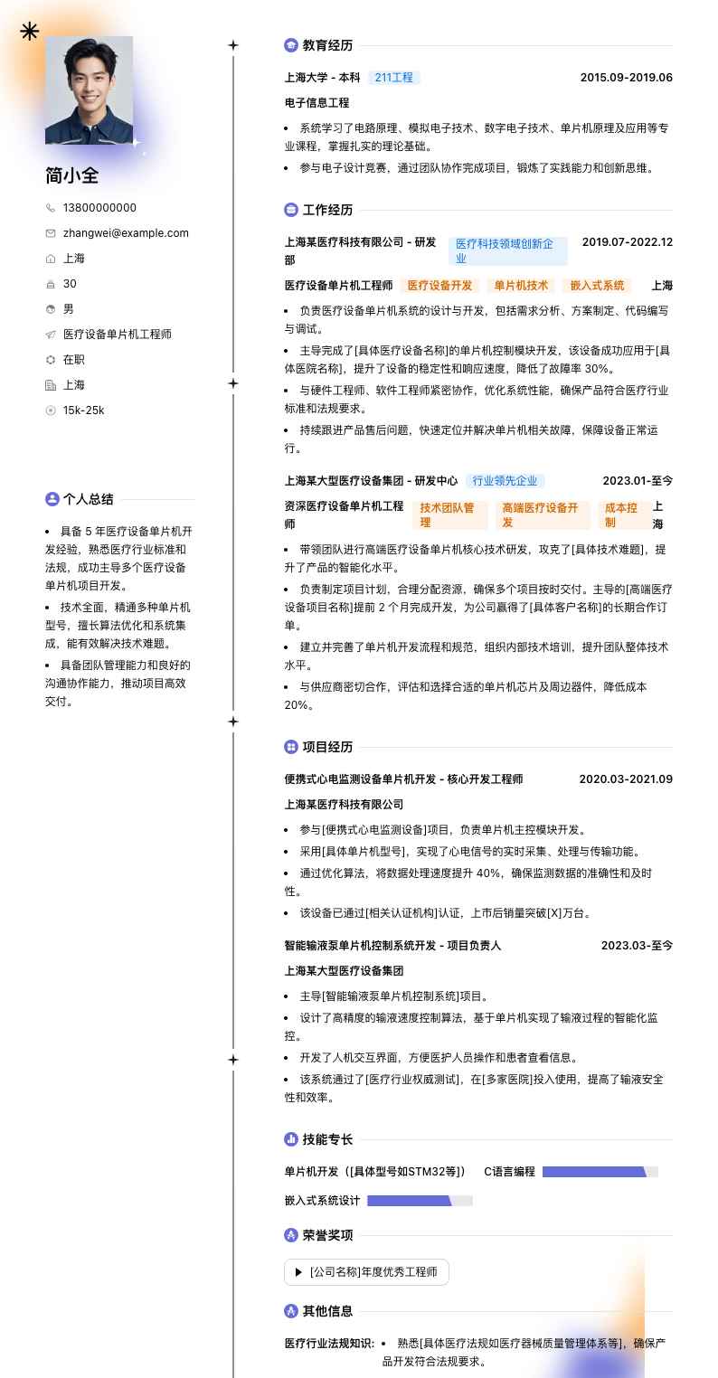 医疗设备单片机工程师简历模板