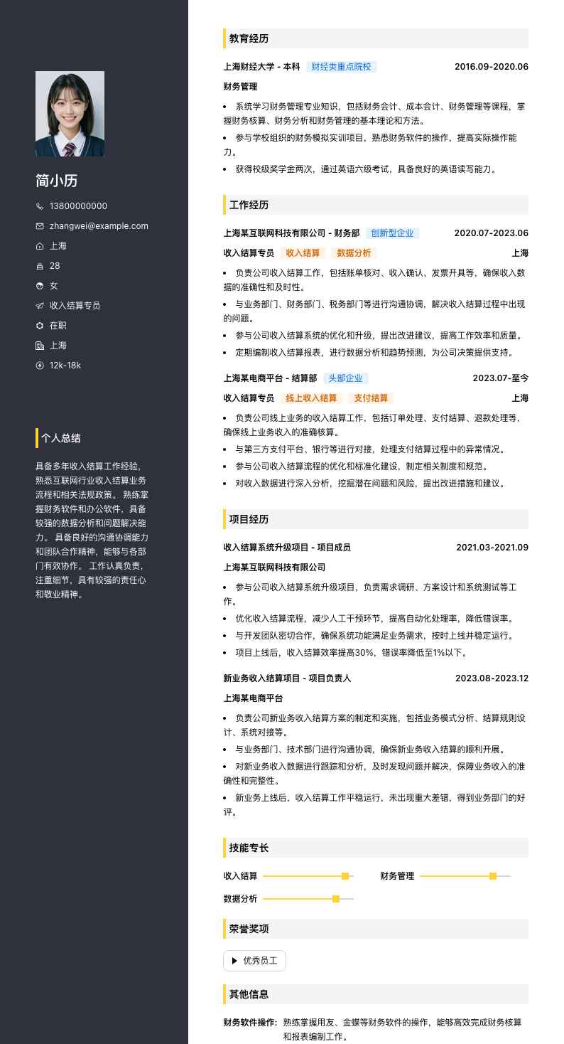 收入结算专员简历模板