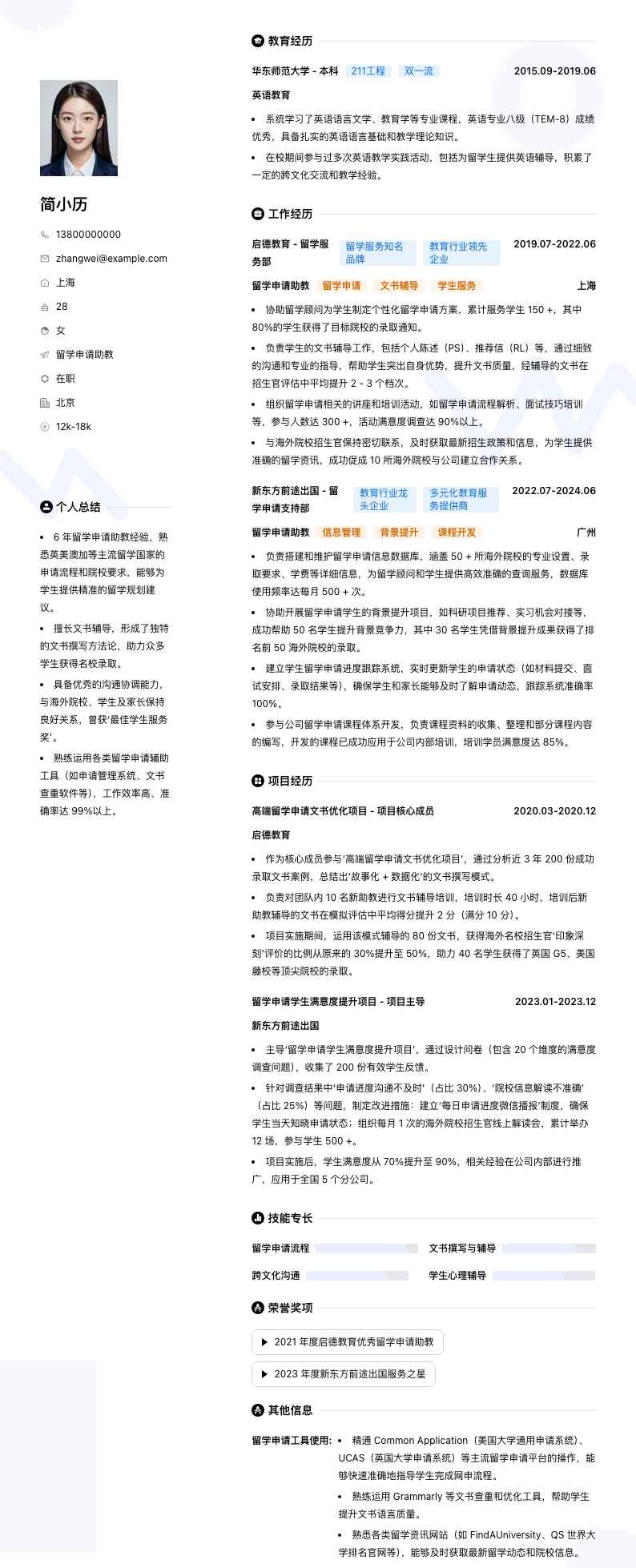 留学申请助教简历模板