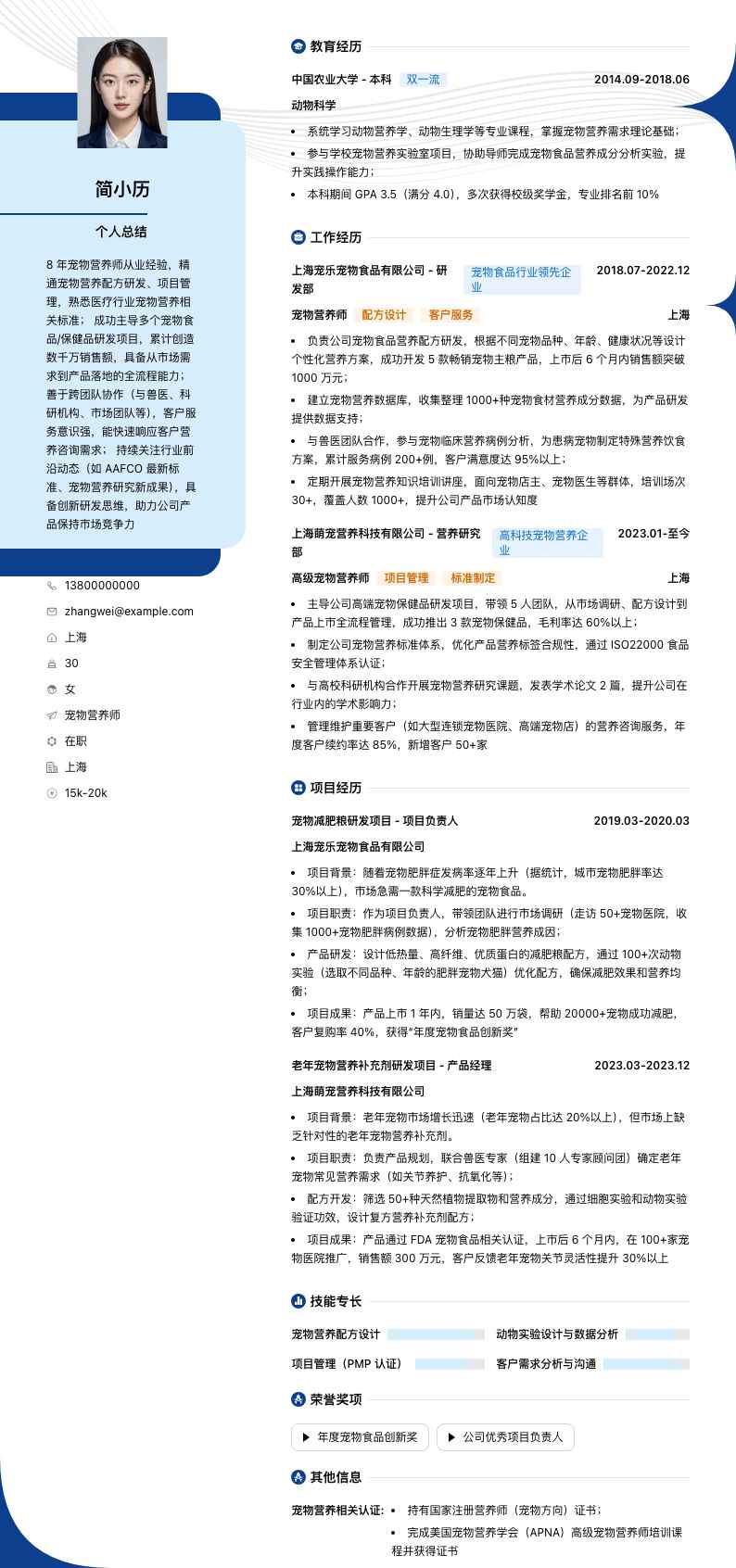 宠物营养师简历模板