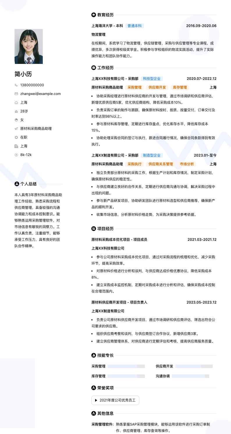 原材料采购商品助理简历模板