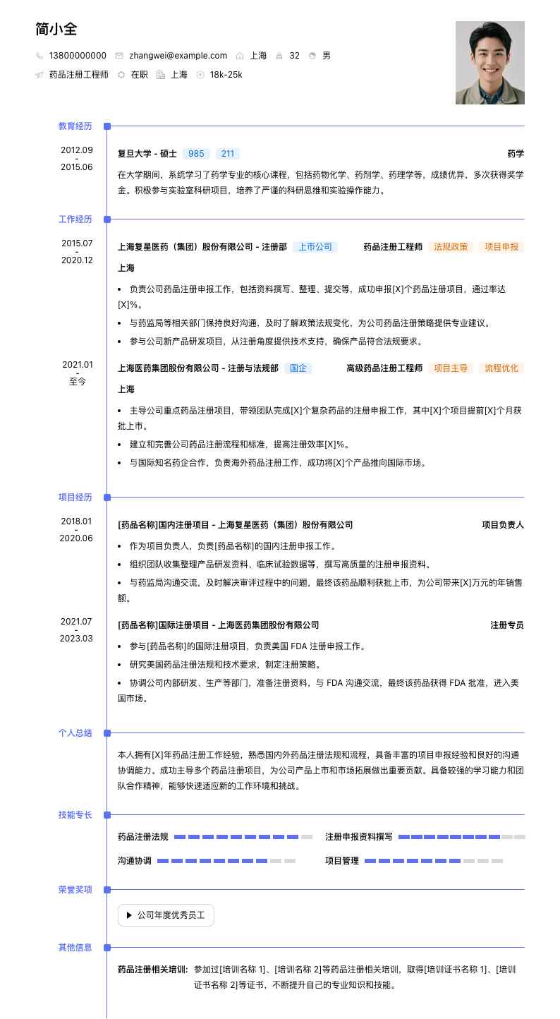 药品注册工程师简历模板