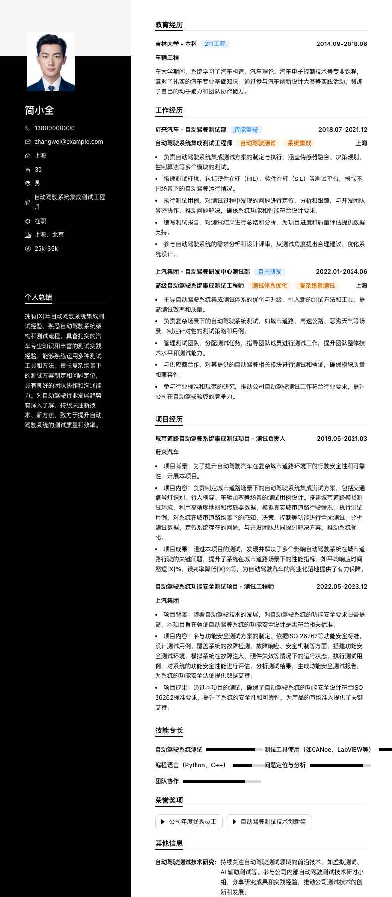 自动驾驶系统集成测试工程师简历模板