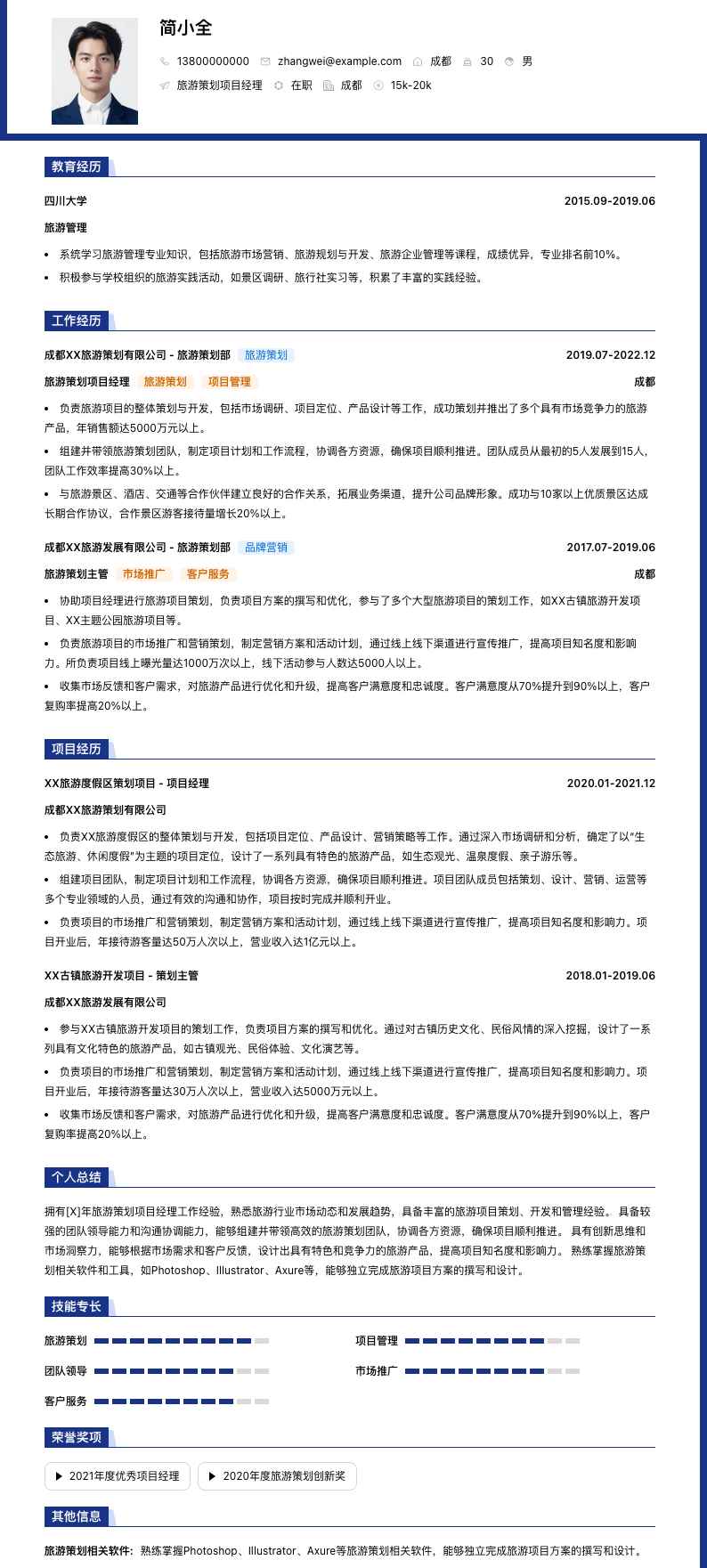 旅游策划项目经理简历模板