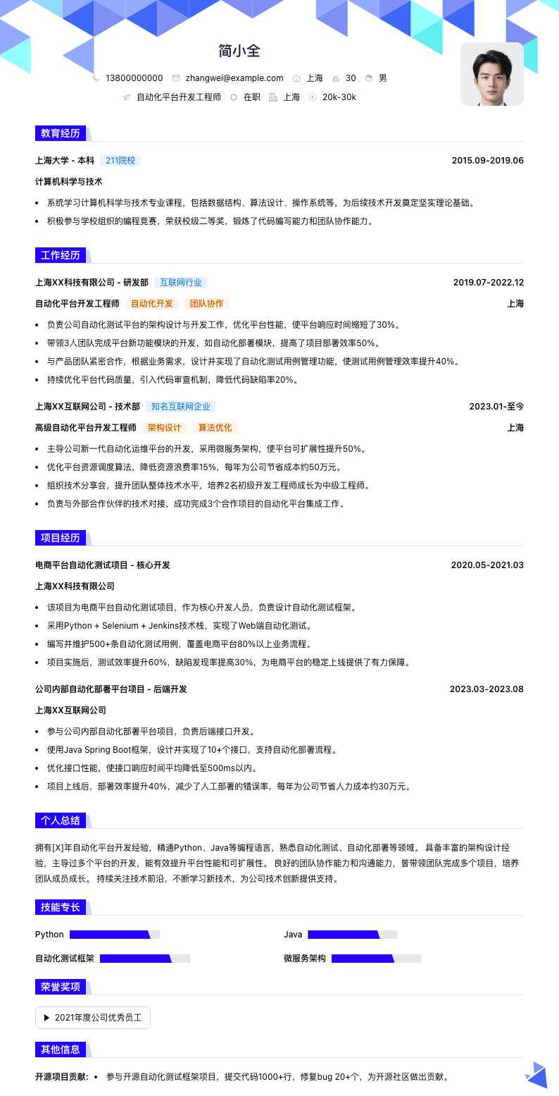 自动化平台开发工程师简历模板
