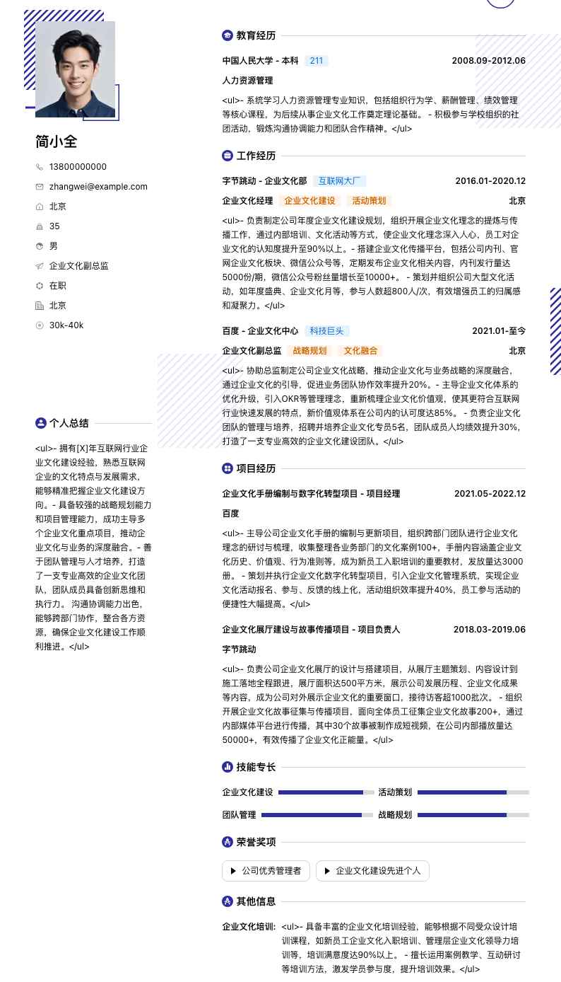 企业文化副总监简历模板