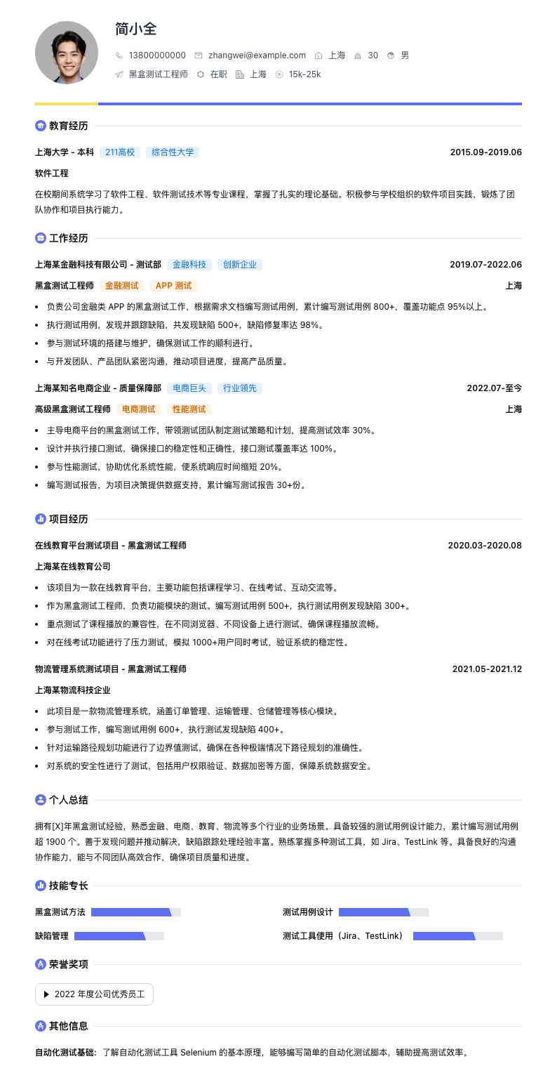 黑盒测试工程师简历模板