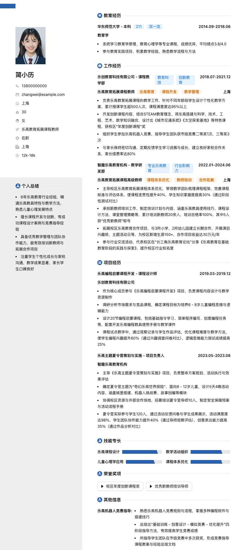 乐高教育拓展课程教师简历模板