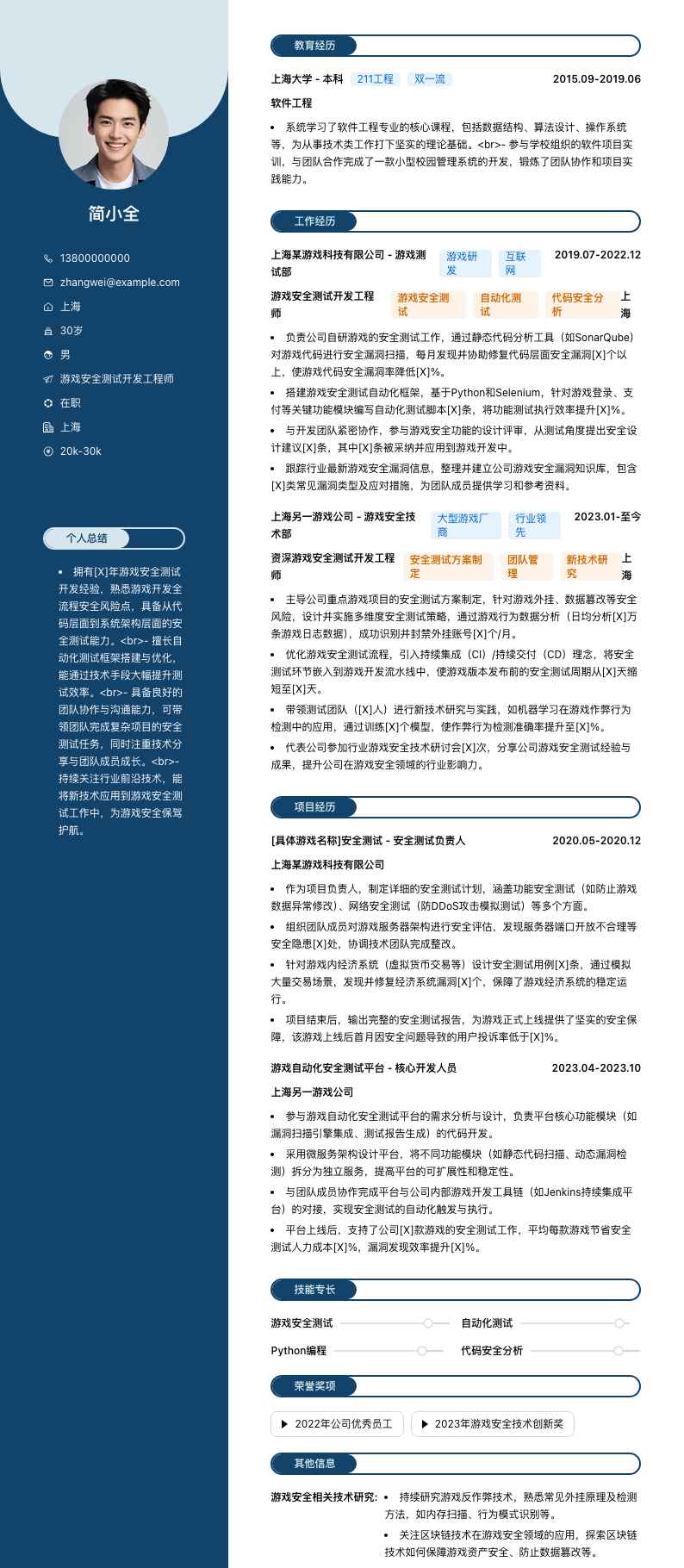 游戏安全测试简历模板