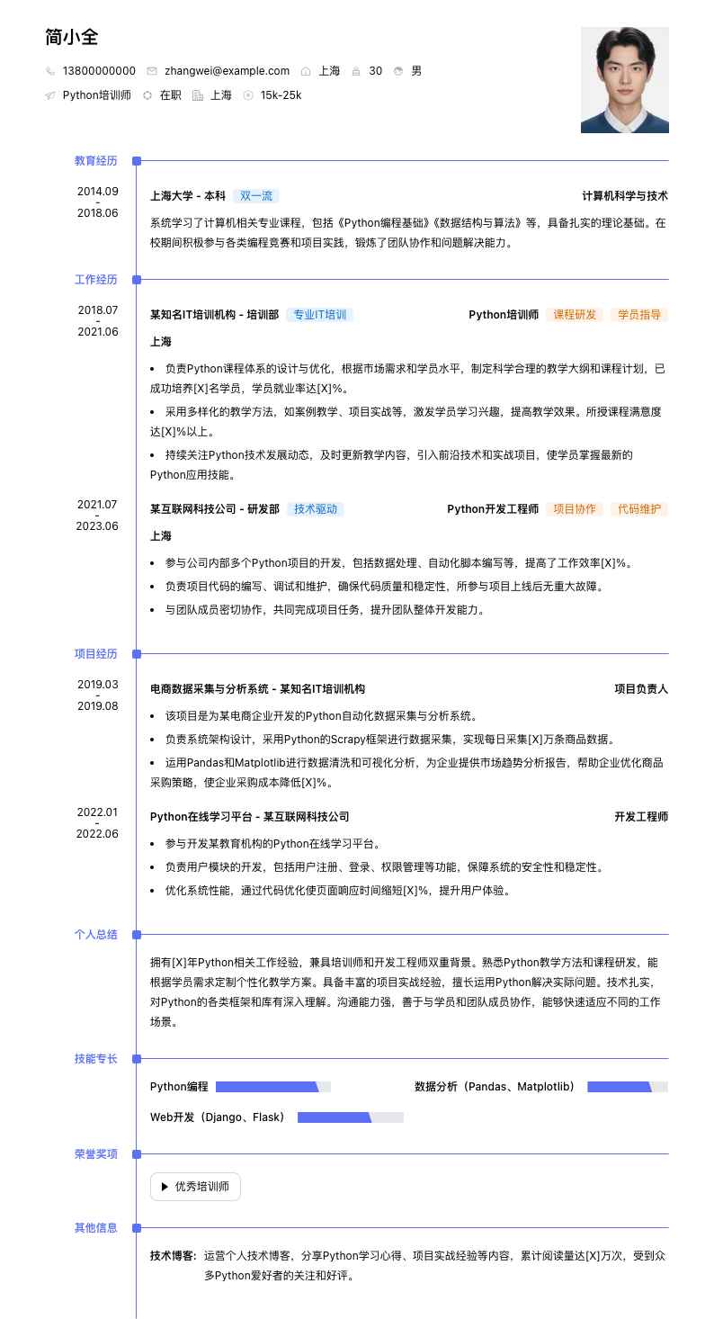 python培训师简历模板
