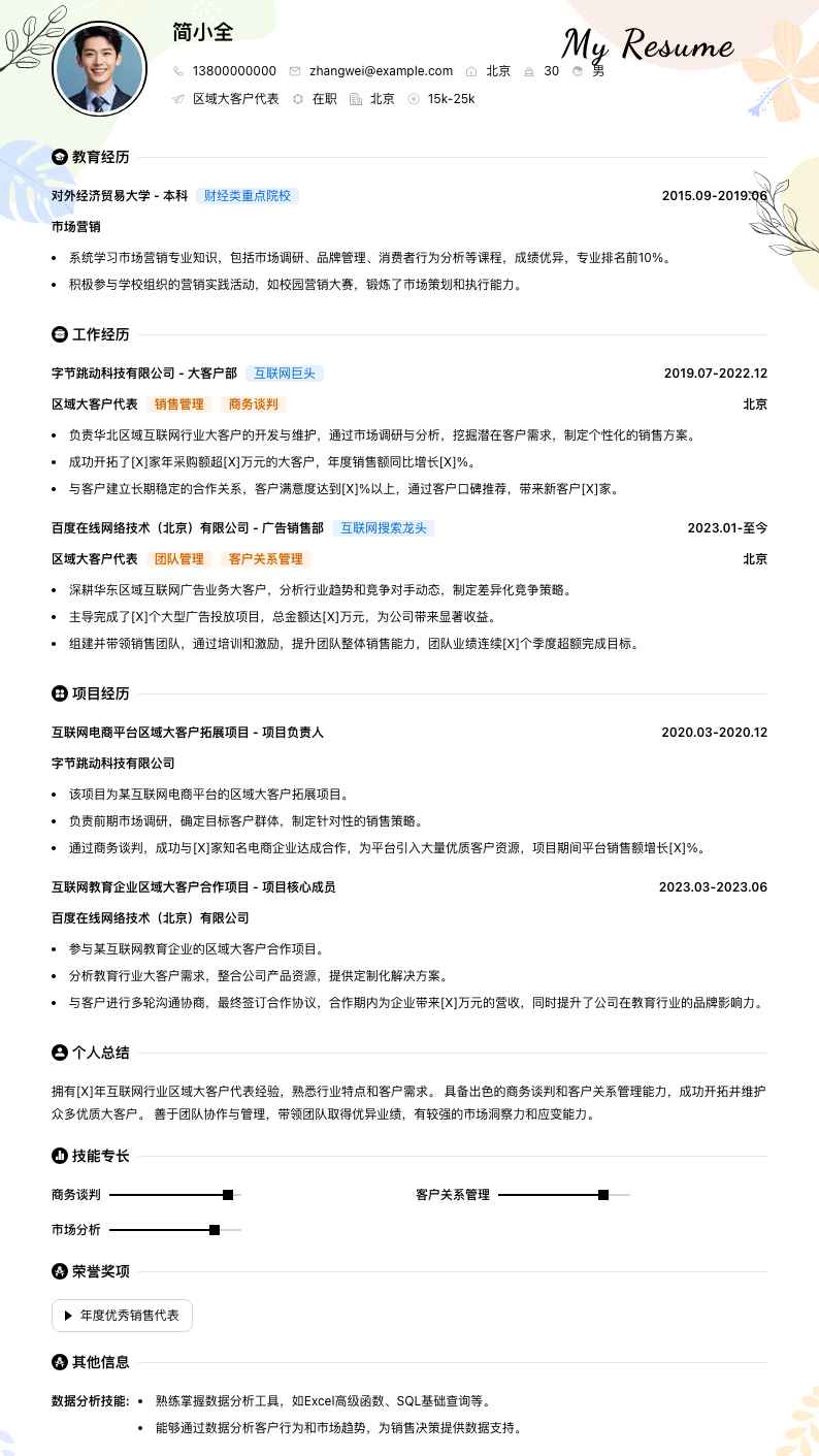 区域大客户代表简历模板