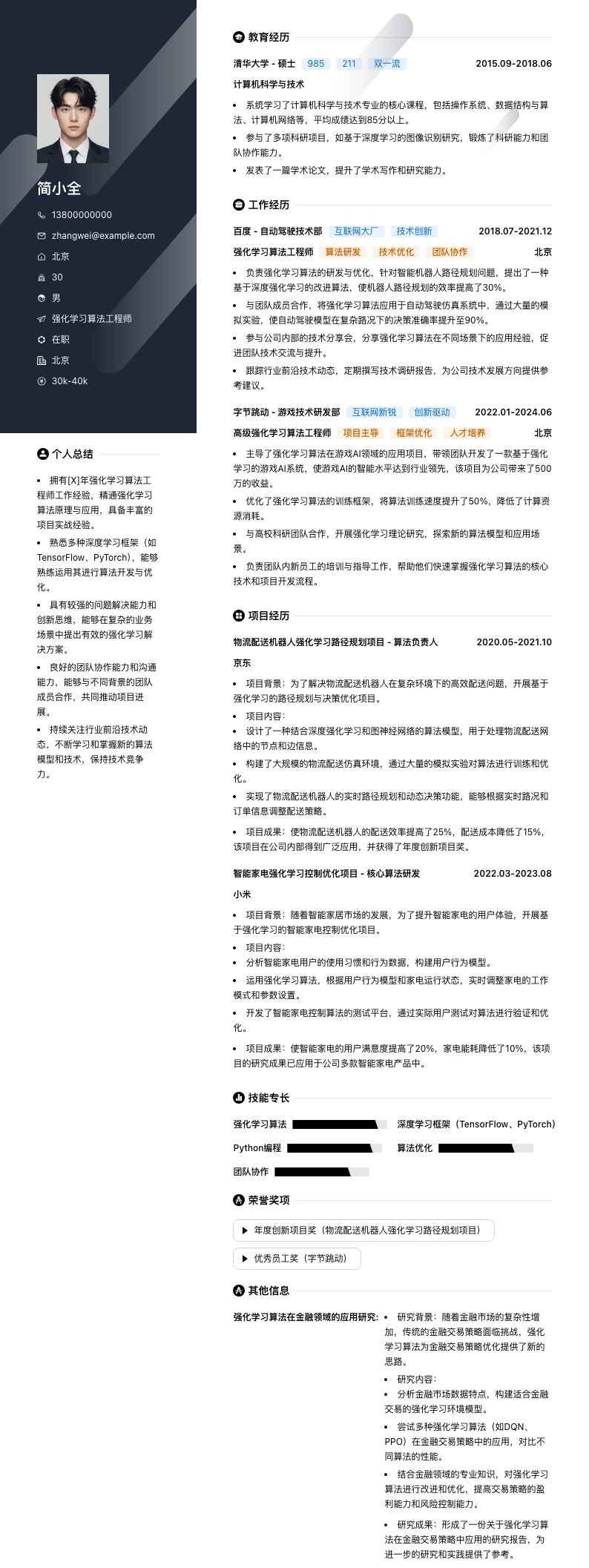 强化学习算法工程师简历模板