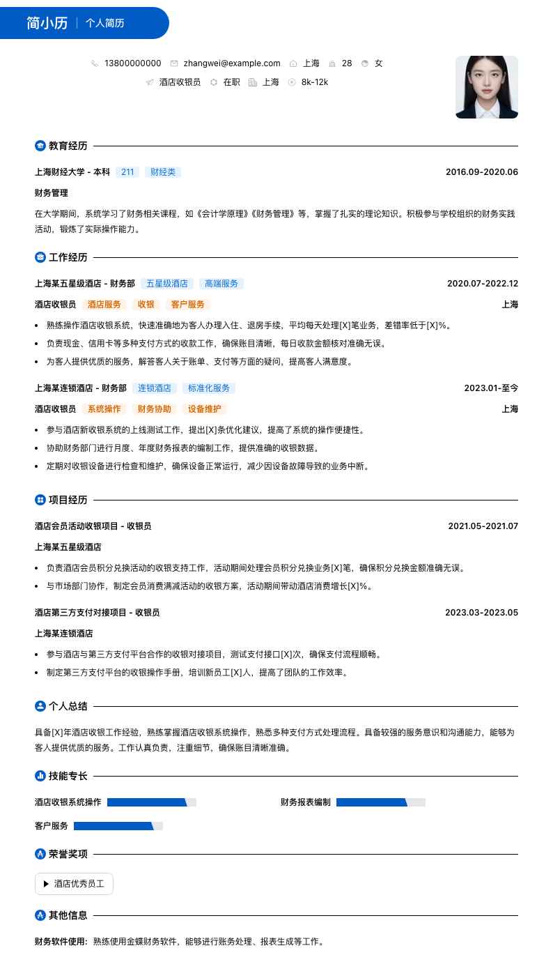 酒店收银员简历模板