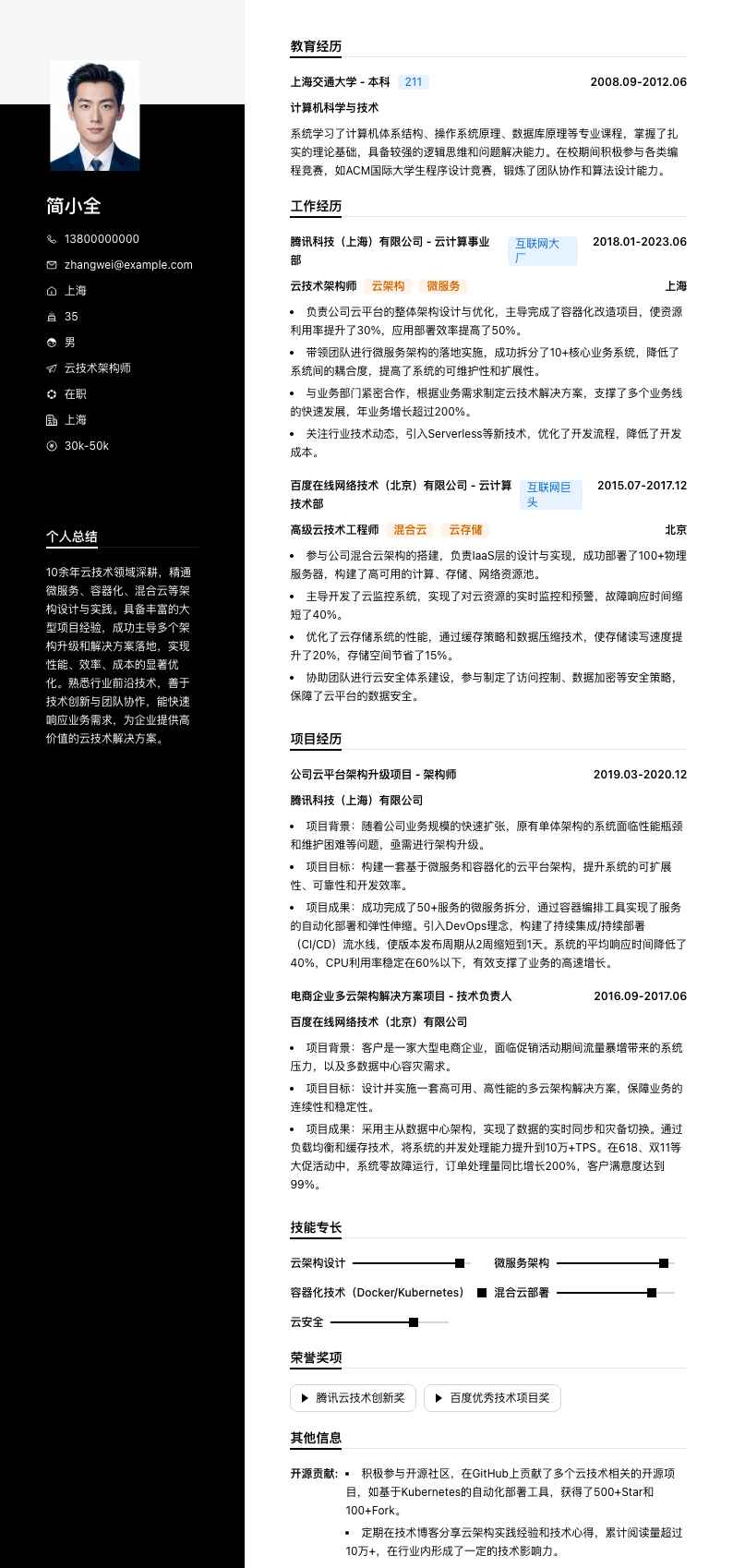 云技术架构师简历模板