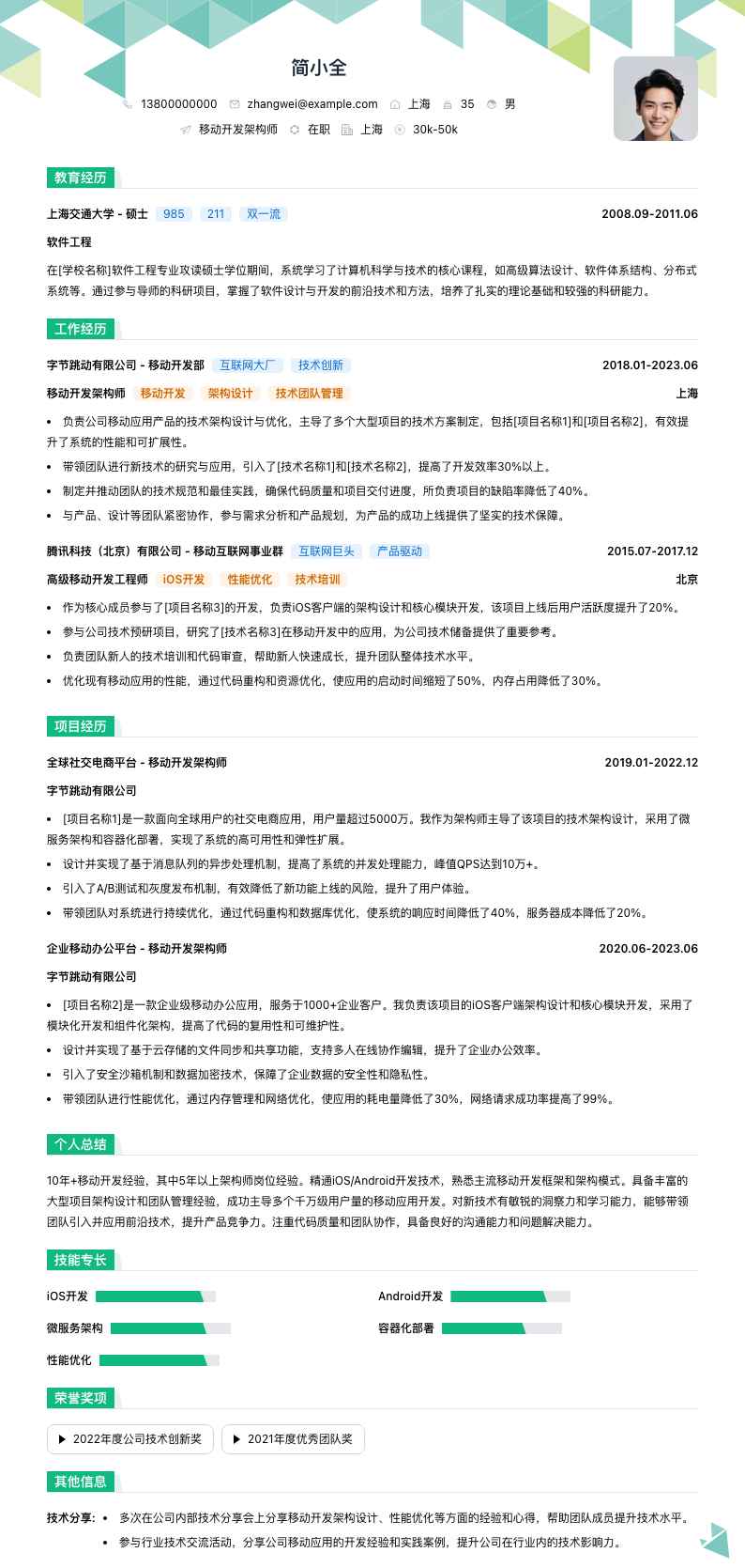 移动开发架构师简历模板