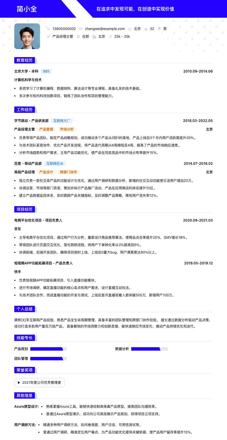 产品经理主管简历模板
