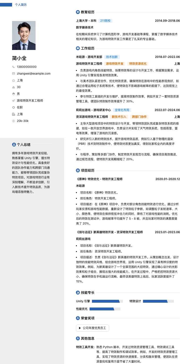 游戏特效简历模板