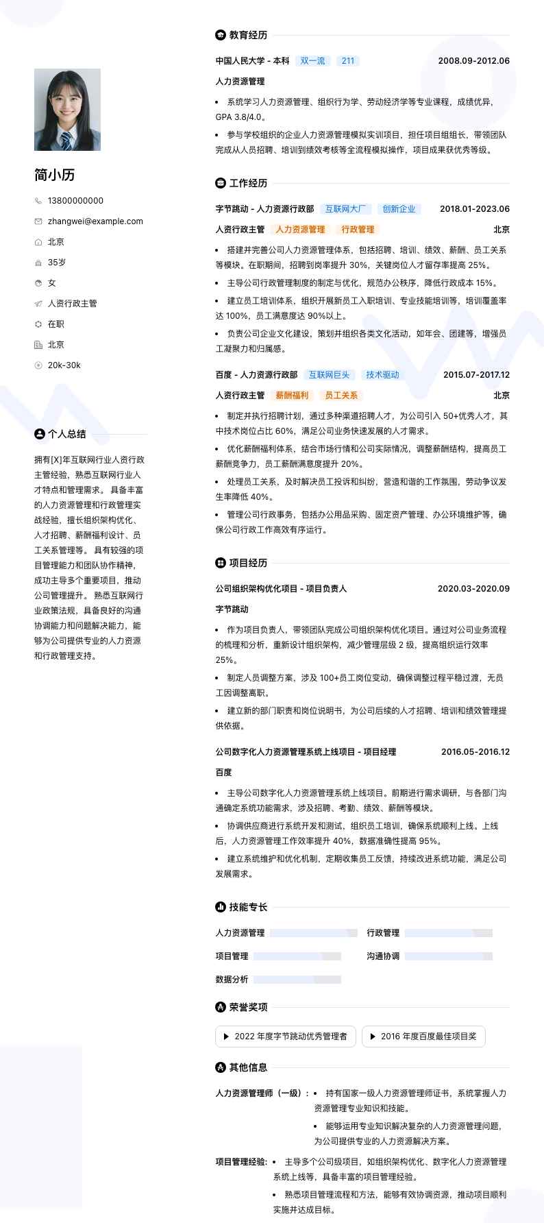 人资行政主管简历模板